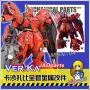 JAOparts Metal Modified Parts Set for Bandai MG 1/100 MSN-04 Sazabi Gundam